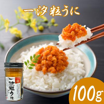 ふるさと納税 下関市 味の真髄 一汐粒うに 100g AT102-NT-x