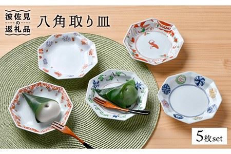 【陶器市特集】【波佐見焼】八角 取り皿 5枚セット 小皿 食器 ケーキ皿【一夢窯】 [XE02]  波佐見焼 九州 