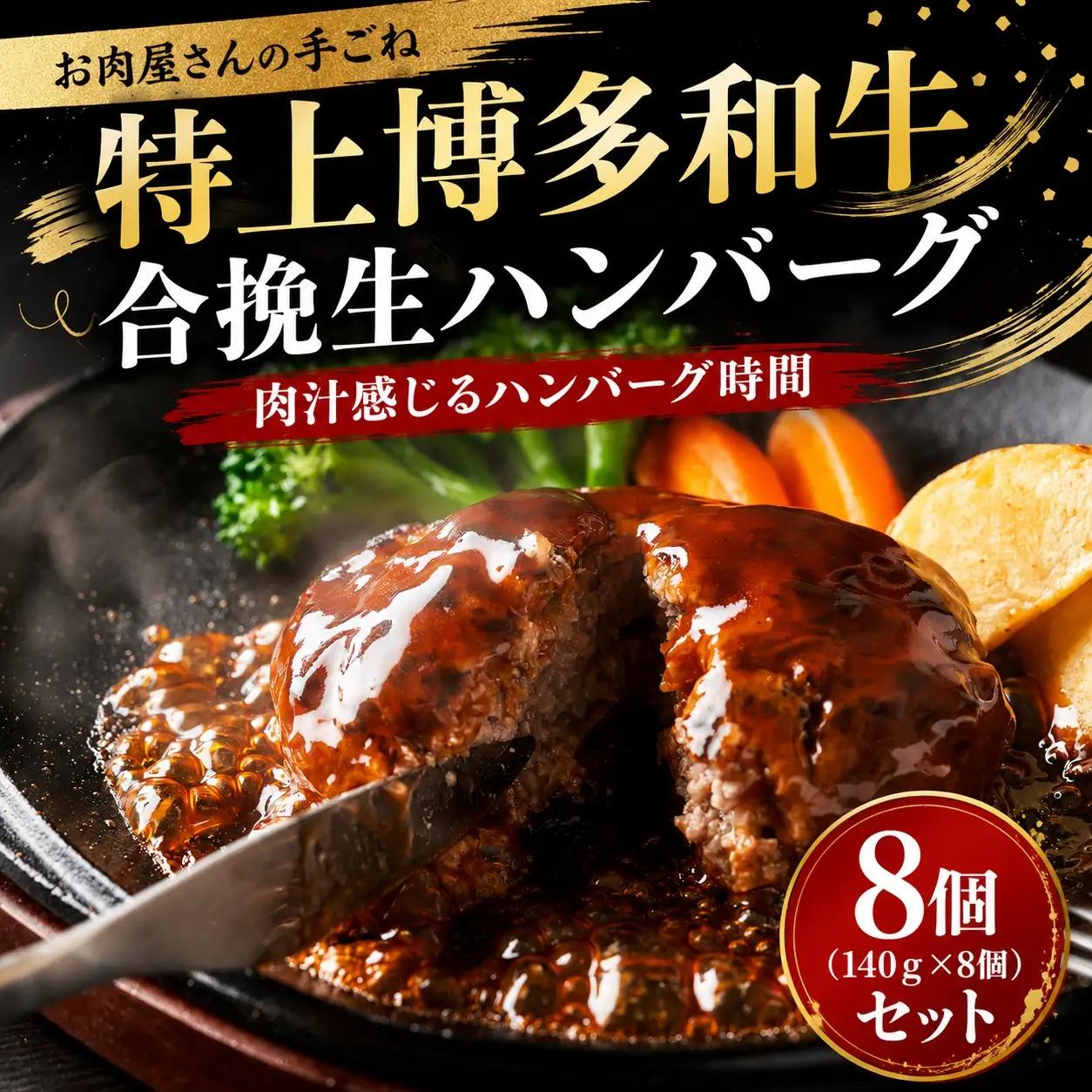 お肉屋さんの手ごね特上博多和牛合挽生ハンバーグ　8個（140ｇ×8個）セット【CP079c】