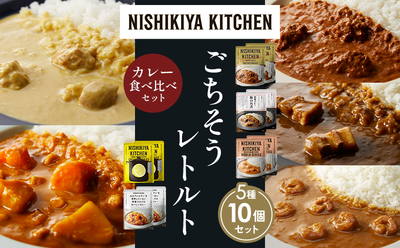 NISHIKIYA KITCHEN 【各2個】 食べ比べ レトルト レトルト食品 非常食
