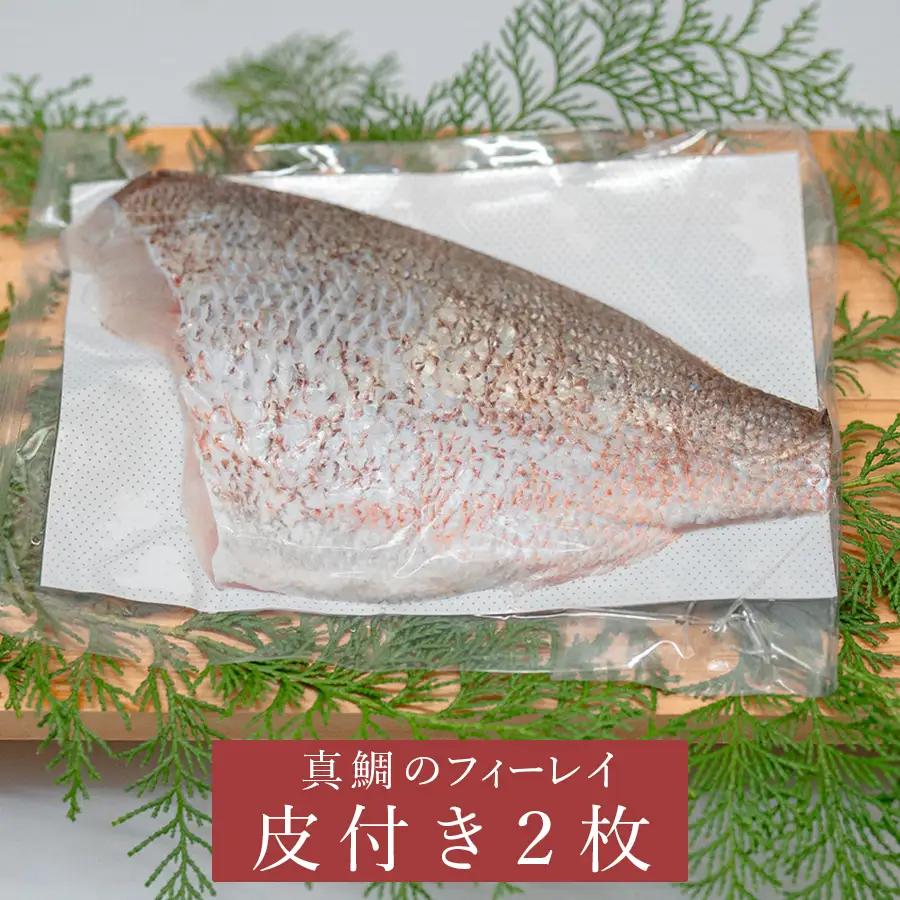 朝獲れ 真鯛 フィーレ 皮付き 500g以上 刺身 冷蔵 養殖 たい タイ マダイ セット 真空パック 産地直送 当日発送 鮮度抜群 鯛めし 鯛丼 カルパッチョ 塩焼き お取り寄せ ギフト 贈答 はや