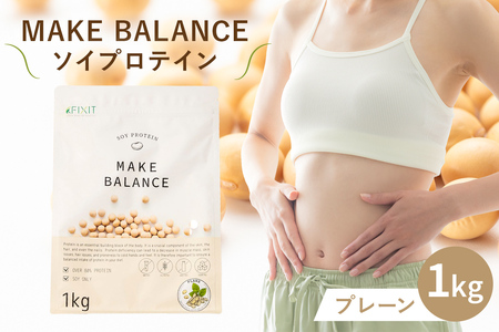 MAKE BALANCE ソイプロテイン プレーン 【0105-001-3】