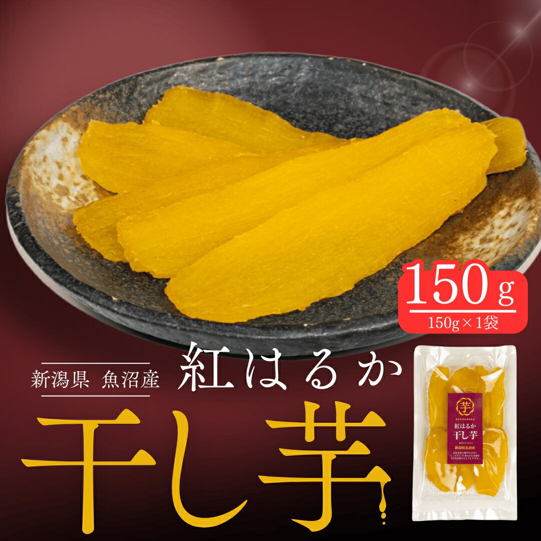 【ふるさと納税】干し芋 紅はるか 150g×1袋 | 国産 無添加 ねっとり 甘い ほしいも さつまいも おやつ スイーツ 間食 新潟県津南町 旭商事株式会社