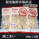 【ふるさと納税】開きコマイ(珍味)100g×3P G-11033