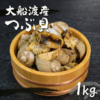 ふるさと納税 大船渡市 三陸産 ボイルつぶ貝 1kg [56500346_2]