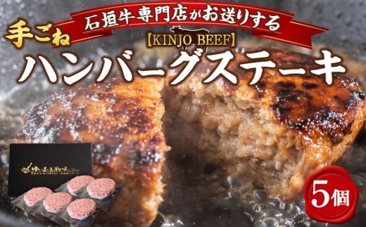 【ふるさと納税】贈答用　石垣牛ハンバーグ【KINJO BEEF】手ごねハンバーグステーキ（200g×5P） | ハンバーグ はんばーぐ 石垣牛 牛肉 牛 沖縄 北谷 石垣島 ちゃたん おかず 惣菜 冷凍