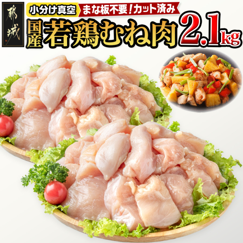 国産若鶏むね肉2.1kgセット 小分けパック!カット済み!_LF-3317