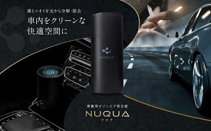 【ふるさと納税】NUQUA（ナクア） 車載用・省スペース用オゾンエア除菌脱臭器【 新潟県 柏崎市 】