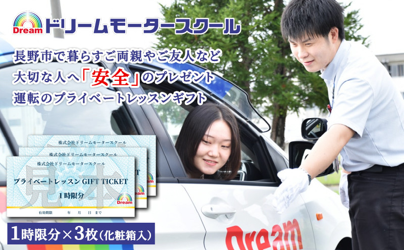 ドリームモータースクール プライベートレッスン GIFT TICKET(昭和校限定） 1時間分×3枚 |  運転 レッスン プライベート スクール 人気 おすすめ 教習所 練習 ドライバー 初心者 ギフト チケット プレゼント 送料無料 長野県 長野市 信州 信濃 ふるさと納税