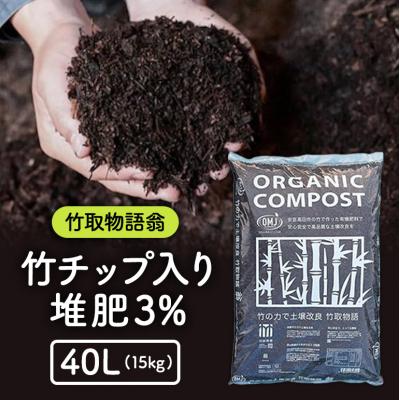 ふるさと納税 安芸高田市 竹チップ入り堆肥3%(竹取物語翁)40L(15kg)[No5895-0501]