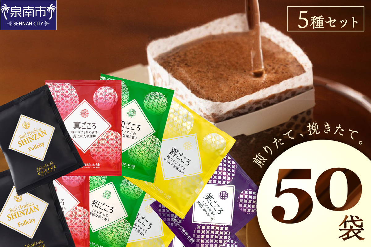 【吉田珈琲本舗】煎りたて 、 挽きたて !ドリップコーヒーセット 5種50袋入り【010D-125】