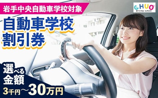 
                  【選べる！割引チケット】岩手中央自動車学校教習料金割引券【岩手町でのみ利用可能】割引クーポン3000円分5000円分10000円分100000円分300000円分 普通免許 特殊車両等 自動車 自動車教習所 運転免許 免許取得 教習 岩手県 岩手町
                