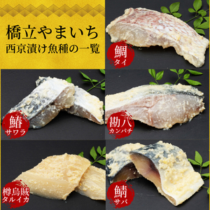 西京漬け 鯛 4切～ ( 2～3切 × 2袋 ) 橋立やまいち 鯛 魚 切り身 切身 魚介 味噌 漬け 和食 保存食 備蓄食 西京漬 西京味噌 漬け魚 おかず 西京味噌漬け おつまみ  myz02 m