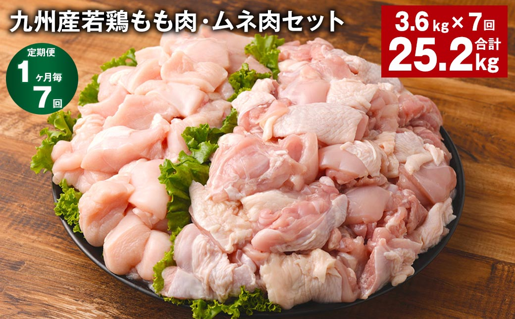 
【1ヶ月毎7回定期便】 九州産若鶏もも肉・ムネ肉セット 計約25.2kg（約3.6kg✕7回） 鶏肉 もも肉 ムネ肉
