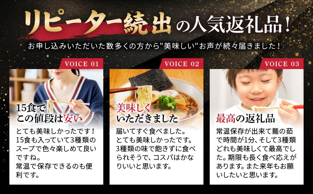 高山めん本舗  ラーメン 15食入り 詰合せセット 醤油・みそ・ちゃんぽん 高山ラーメン  食べ比べ    スープ付き 細麺 醤油ラーメン TR4034