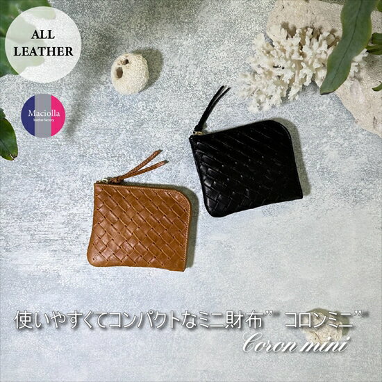 【ふるさと納税】L字ファスナーミニ財布『CORONminiコロンミニ』　メッシュシリーズ