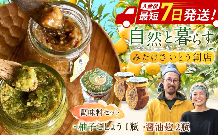 
                  オリジナル辛味調味料セット 柚子胡椒「御嵩柚子なんばん」1個・醤油麹「柚子なんばんじゃない醤」2個　御嵩町 / みたけさいとう創店 [AVAZ001]
                