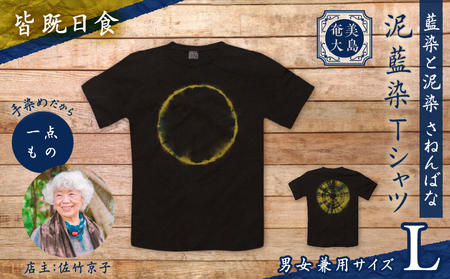 泥藍染 Tシャツ 皆既日食 L A178-003-04-03 泥藍染Tシャツ ティ―シャツ シャツ ファッション 藍染 泥染 一点物 大島紬 手作り 手染め オンリーワン 世界に一つ おしゃれ 手作り洋服 贈り物 藍染と泥染 さねんばな ふるさと納税 奄美市 おすすめ ランキング プレゼント ギフト