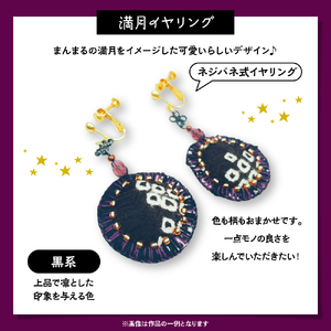 満月イヤリング（黒系）