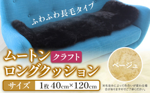 ムートン ロング クッション クラフト 40cm × 120cm ベージュ 1枚 有限会社クラフトワークス 《30日以内に出荷予定(土日祝除く)》大阪府 羽曳野市 インテリア 羊 羊毛 羊毛皮 送料無