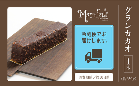 【ショコラパウンド】グランカカオ ショコラ パウンドケーキ