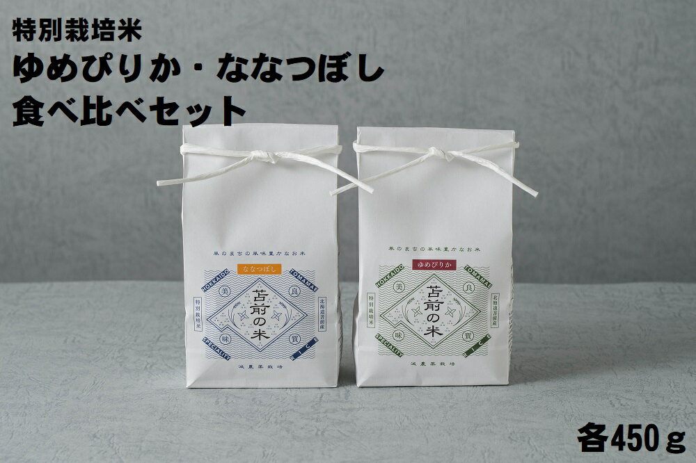 【ふるさと納税】【令和6年産】特別栽培米ゆめぴりか・ななつぼし食べ比べセット　各450g