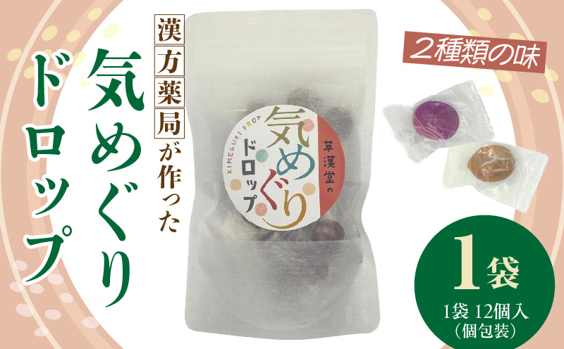 草漢堂の気巡りドロップ　1袋 ［103S15］ 草漢堂の気巡り ドロップ マイカイカ 薔薇の蕾 キジツ ダイダイの実 2種類 個包装 オリジナルドロップ 飴 和漢の飴 キャンディー おかし 草漢堂 お取り寄せ 愛知県 小牧市 送料無料