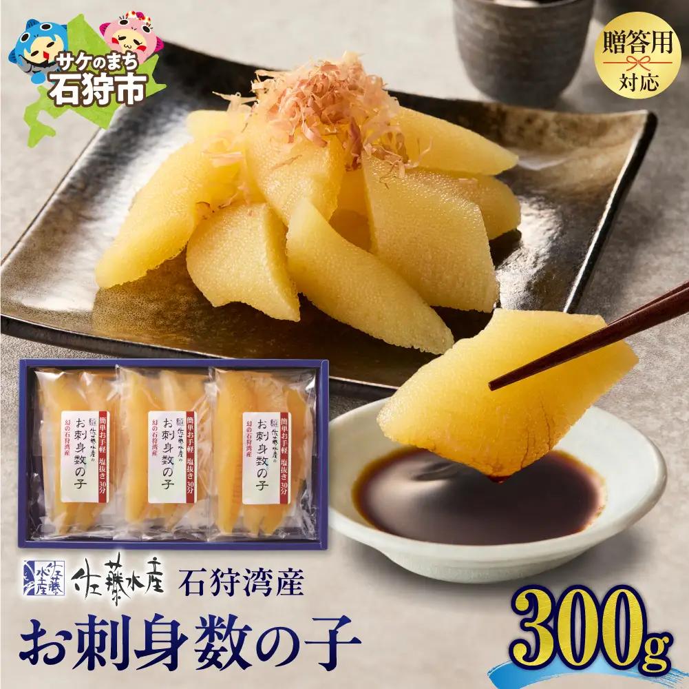 佐藤水産 石狩湾産 お刺身数の子 300ｇ｜数の子 水産
