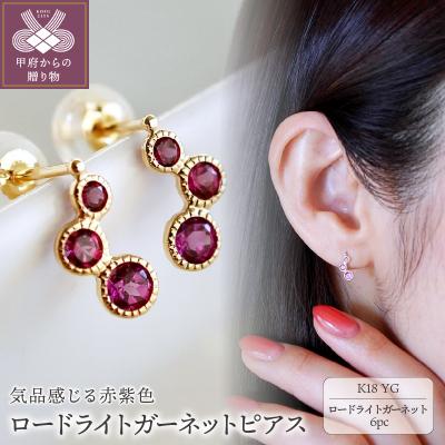 ふるさと納税 甲府市 【ジュエリー】K18 イエローゴールド ロードライトガーネット ピアス 保証書付 SIA-2744