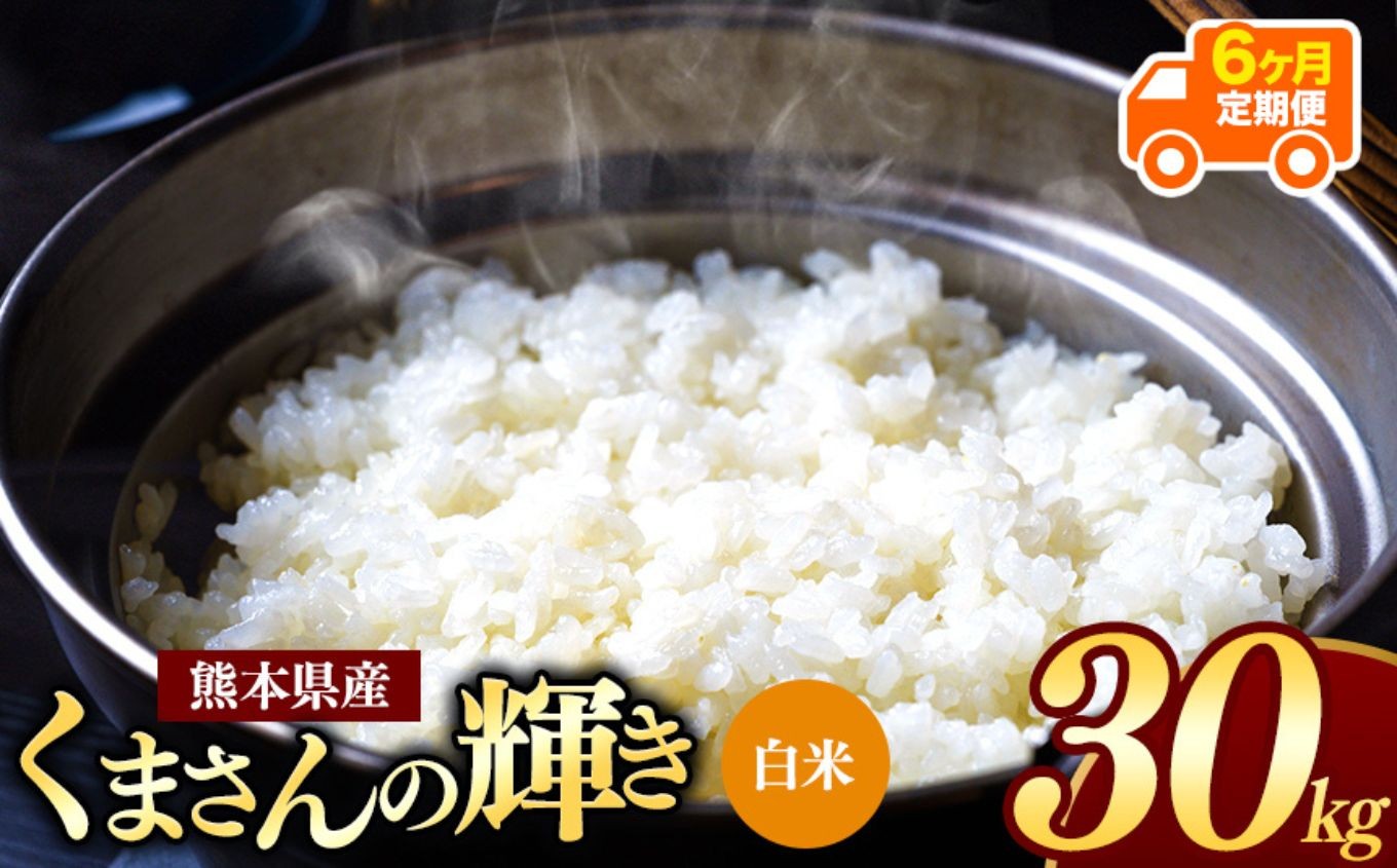 
                  【 令和7年産 】 【定期便6回】 熊本県産 くまさんの輝き 白米 30kg | 小分け 5kg × 6袋  熊本県産 こめ 米 白米 ごはん 銘柄米 ブランド米 単一米 人気 日本遺産 菊池川流域 こめ作り ごはん ふるさと納税 返礼品
                