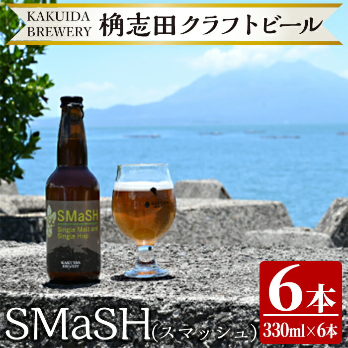 【ふるさと納税】SMaSH(スマッシュ)6本セット！ビール クラフトビール ご当地ビール 地ビール お酒 かくいだ 桷志田 スマッシュ【福山黒酢】