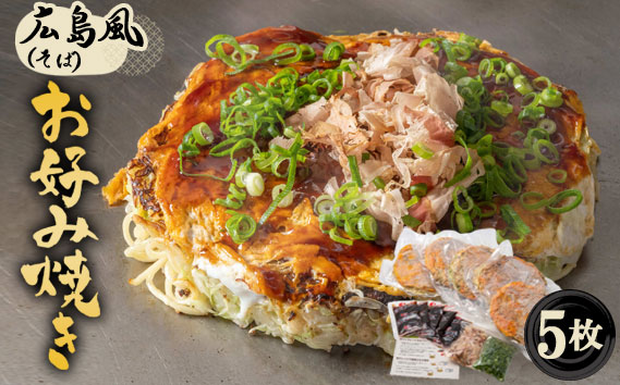 5枚セットそば肉玉シングル（そば）：平の家広島風お好み焼き／府中焼き No.442