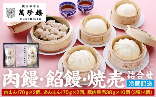 萬珍樓　肉饅・餡饅・焼売詰合せ〈萬珍食品〉｜中華惣菜 神奈川 横浜 しゅうまい