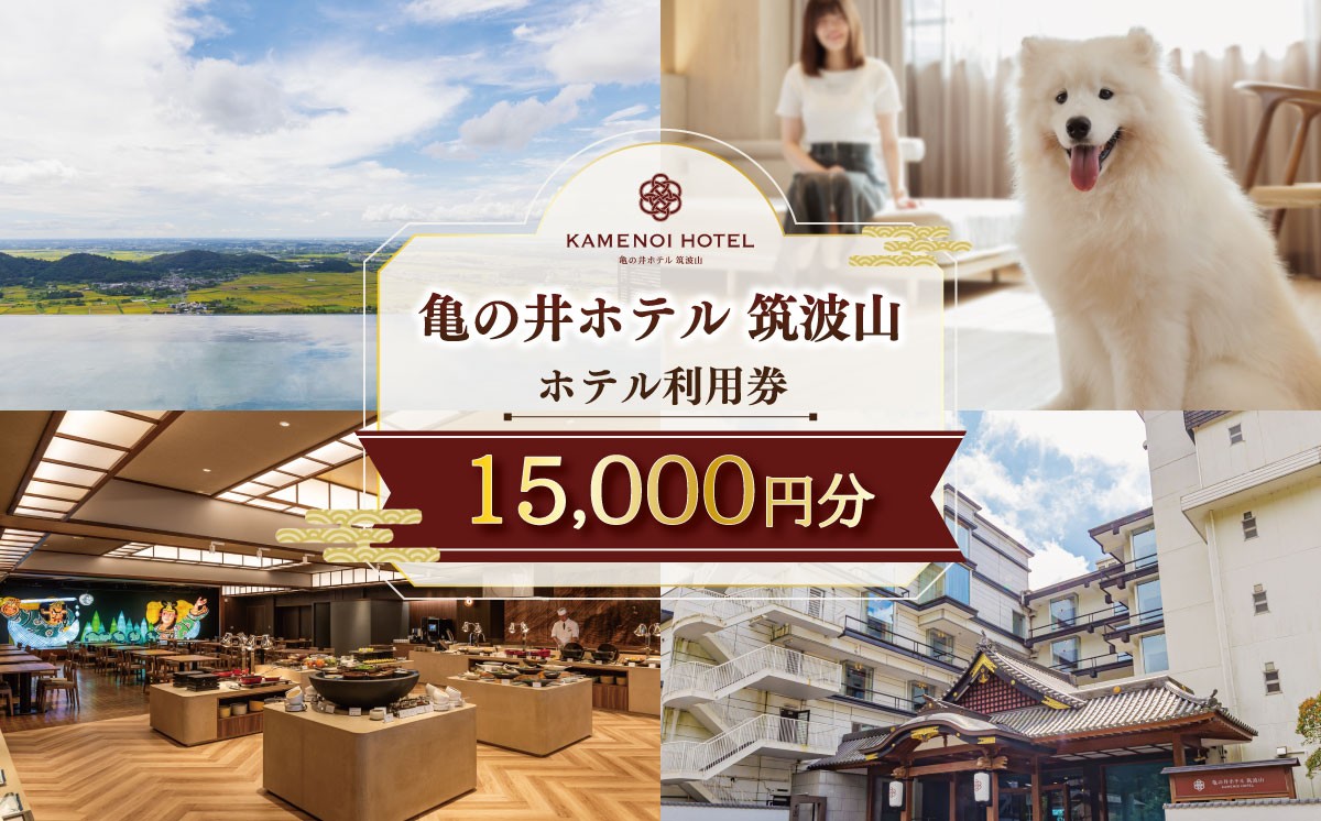 
                  亀の井ホテル 筑波山 ホテル利用券 15,000円 | 宿泊 宿泊券 宿泊利用券 宿泊補助券 宿泊チケット 旅行 旅行券 チケット 宿 ホテル 旅館 温泉 天然温泉 露天風呂 ペット 茨城県 つくば市
                