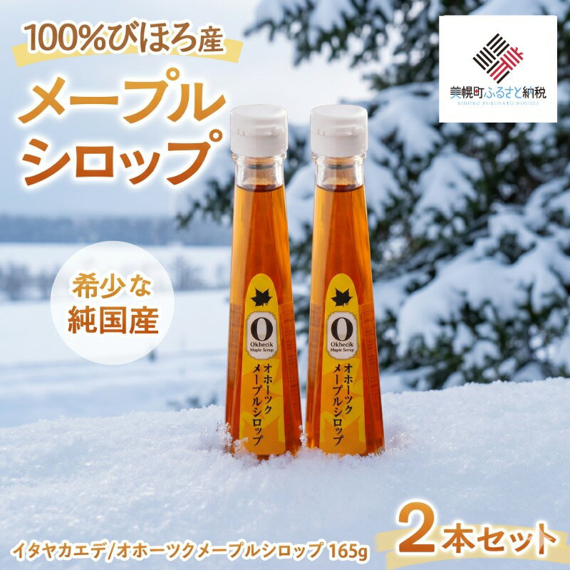 【ふるさと納税】 希少な純国産 100% びほろ産 オホーツクメープルシロップ2本セット ふるさと納税 人気 おすすめ ランキング メープルシロップ メープル シロップ セット スイーツ 甘い かえで ホットケーキ 北海道 美幌町