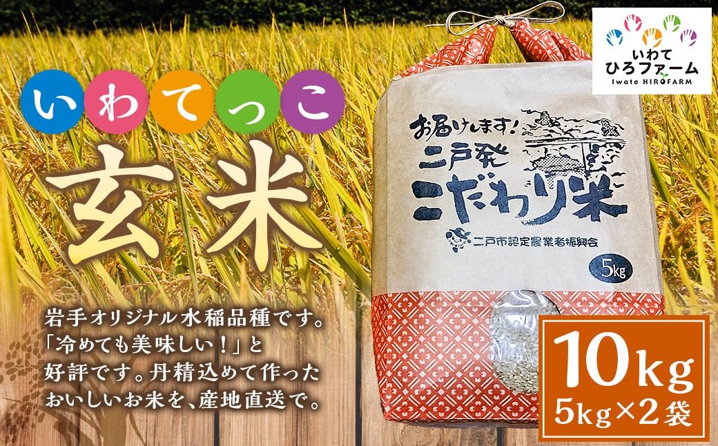 
                  令和8年産 いわてっこ 玄米 10kg（5kg×2袋） ／ 米 お米 ご飯 飯 こめ コメ 産地直送 産地 直送 国産 岩手県産
                