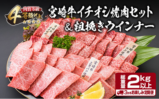 【令和7年12月から毎月配送】3か月定期便 月替わりで堪能!! 宮崎牛 イチオシ 焼肉 セット お楽しみ 定期便 粗挽き ウインナー 総重量2kg以上 ブランド牛 牛肉 黒毛和牛 国産 霜降り 赤身 人気 おすすめ 高級 ギフト プレゼント 贈り物 ミヤチク 宮崎県 日南市 送料無料_HC2-25-K
