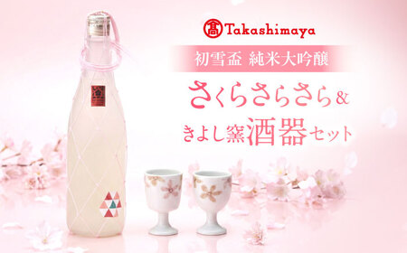 日本酒 初雪盃 純米大吟醸 さくらさらさら 720ml×1 きよし窯 酒器2個 日本酒 BJCM002