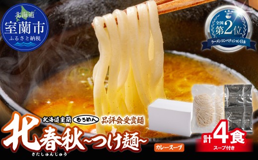 【品評会受賞麺】北春秋つけ麺４食（カレーつけ麺スープ付）【ふるさと納税 人気 おすすめ ランキング 北海道 室蘭  カレーつけ麺  つけ麺 カレー むろめん めん 麺 北春秋 春よ恋 きたほなみ 小麦100% ラーメンコンベンション 受賞 セット ギフト プレゼント 自宅用 北海道 室蘭市 送料無料】MROV028