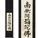 【ふるさと納税】掛け軸「六字名号」松波祥堂 九寸立 掛軸 仏具 [1200]|インテリア 床の間 書画 岐阜県 本巣市 200000円