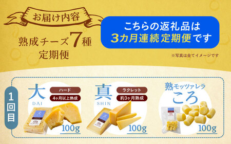 【全3回定期便】 北海道チーズ 7種 　《足寄町》【合同会社あしょろチーズ工房】 [BEAU010]