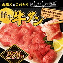 【ふるさと納税】柔らかい仔牛肉を仕込みました！ 牛タン はらからの逸品 厳選仔牛たん 250g 職人仕込み 秘伝の塩味 牛たん 厚切り 厚切 焼肉 スライス 牛 牛肉 肉 お肉 ぎゅうたん おつまみ バーベキュー BBQ 塩 はらから