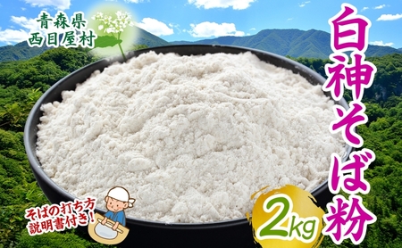 白神そば粉 2kg キタワセソバ 蕎麦粉 そば 手打ちそば粉 手打ち 香り高い ざるそば 手作り 自家製粉 蕎麦 説明書付き 送料無料 一般財団法人ブナの里白神公社 青森県 西目屋村