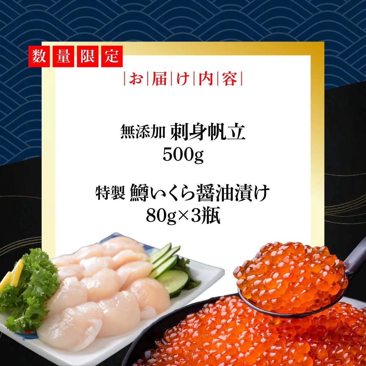 かにやで人気の無添加刺身帆立500gと特製鱒いくら醤油漬け80g×3瓶合計240gセット ABAO122