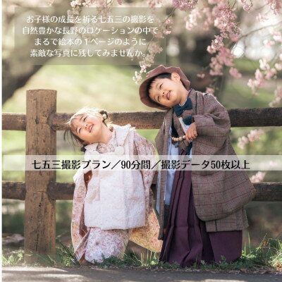 【ふるさと納税】【SNSで人気】パパカメラマンMASAYAによるロケーション撮影チケット(七五三)【1668696】