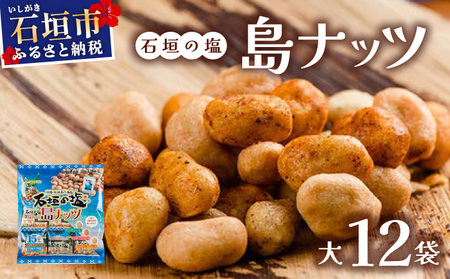 石垣の塩 島ナッツ 大×12袋