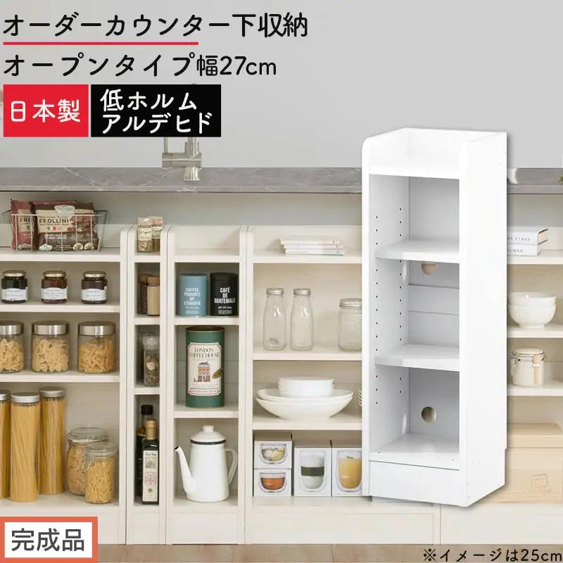 【完成品でお届け】オーダーカウンター下収納 オープンタイプ〔幅27cm〕（ホワイト）カウンター下収納 薄型 約 奥行22cm 高さ80cm チェスト オープンラック ロータイプ 収納 木製 スリム KKANRA945126-27-WH
