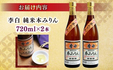 みりん 純米本みりん 720ml×2本セット[ALDF012] 李白