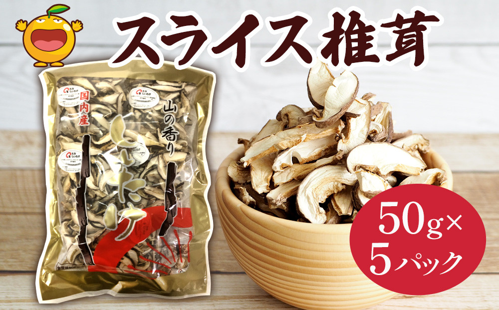 
                  大分産椎茸（しいたけ） 乾燥椎茸 スライス椎茸 50g×5パック | しいたけ シイタケ 乾し椎茸 干し椎茸 しいたけスライス 干椎茸 しいたけパック きのこ ギフト 国産 産地直送 津久見市
                