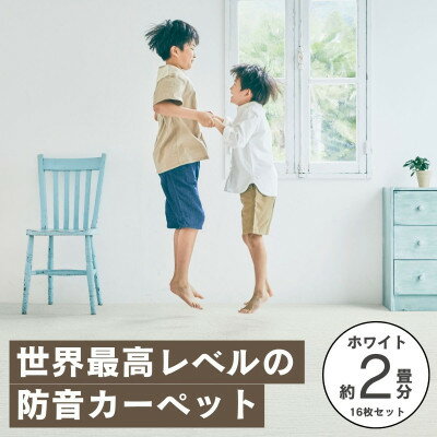 【ふるさと納税】最大82%の音をカットする防音タイルカーペット「防音専科」16枚セット ホワイト【複数個口で配送】【4064373】